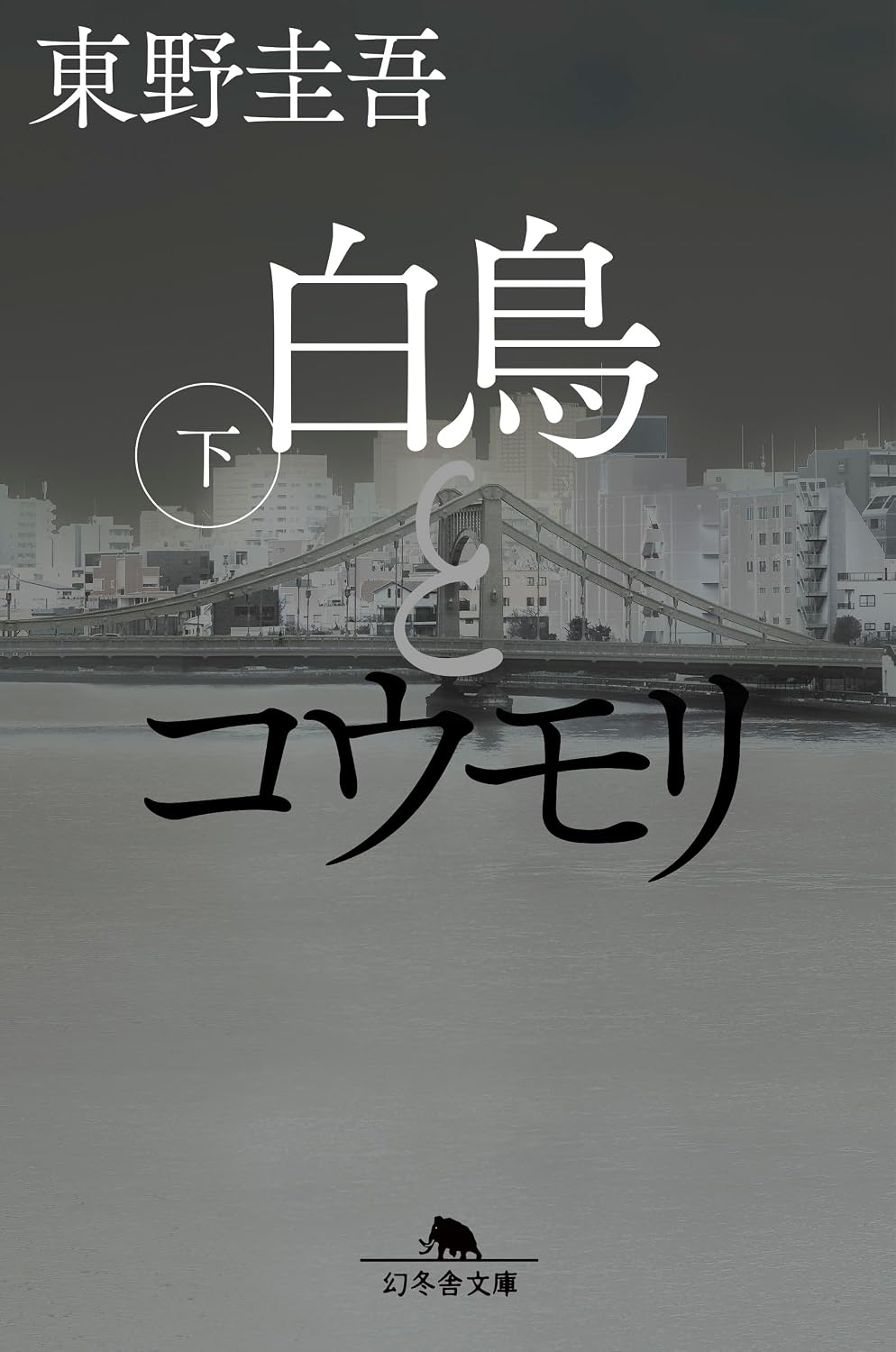『白鳥とコウモリ（下）』を売るならどこ？おすすめ買取店をご紹介
