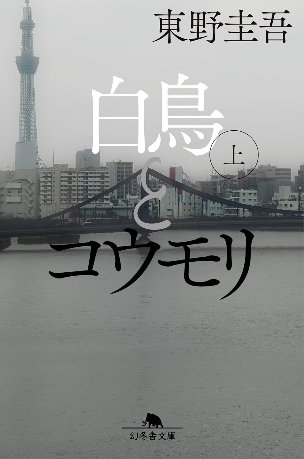 『白鳥とコウモリ（上）』を売るならどこ？おすすめ買取店をご紹介