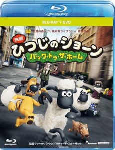 ひつじのショーン ~バック・トゥ・ザ・ホーム~ ブルーレイディスク+DVDセット [Blu-ray]