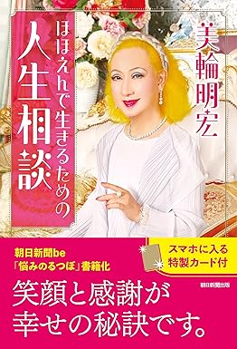『ほほえんで生きるための人生相談』を売るならどこ？おすすめ買取店をご紹介