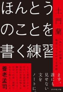 ほんとうのことを書く練習 「わたしの言葉」で他者とつながる文章術 表紙