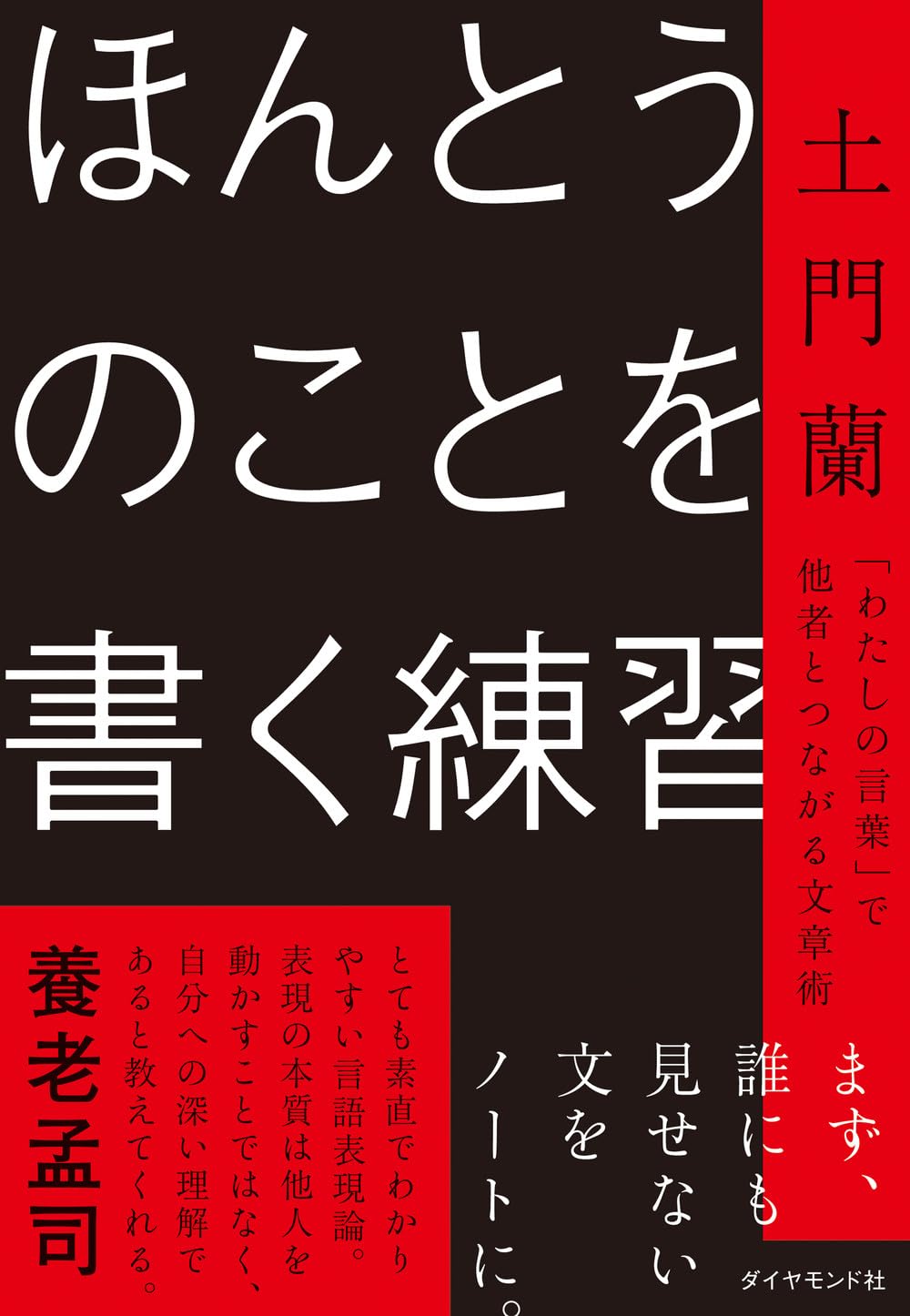 『ほんとうのことを書く練習 「わたしの言葉」で他者とつながる文章術』を売るならどこ？おすすめ買取店をご紹介