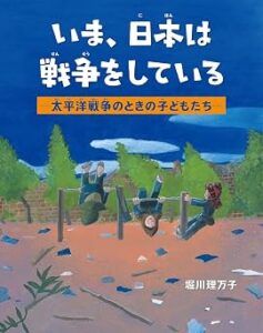 いま、日本は戦争をしている ―太平洋戦争のときの子どもたち―