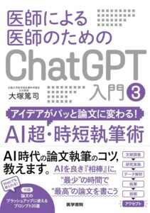 医師による医師のためのChatGPT入門3（アイデアがパッと論文に変わる！AI超・時短執筆術）表紙