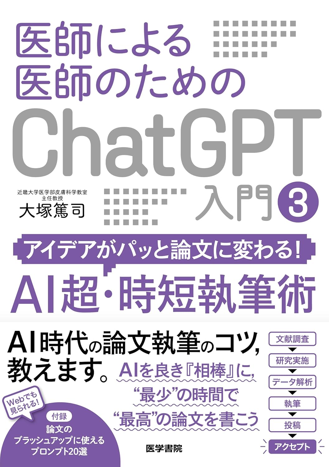 『医師による医師のためのChatGPT入門3（アイデアがパッと論文に変わる！AI超・時短執筆術）』を売るならどこ？おすすめ買取店をご紹介