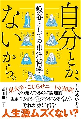 『自分とか、ないから。教養としての東洋哲学』を売るならどこ？おすすめ買取店をご紹介