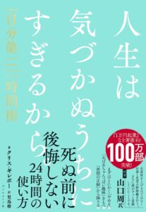 人生は気づかぬうちにすぎるから。 「自分第一」で生きるための時間術 表紙