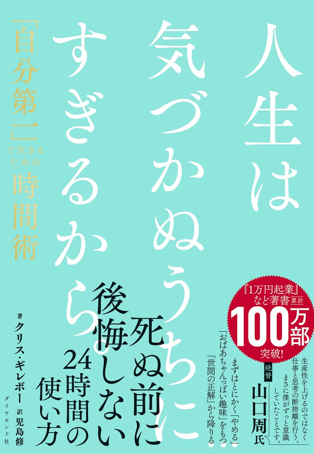 『人生は気づかぬうちにすぎるから。 「自分第一」で生きるための時間術』を売るならどこ？おすすめ買取店をご紹介