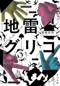 地雷グリコ