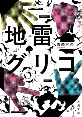 『地雷グリコ』を売るならどこ？おすすめ買取店をご紹介