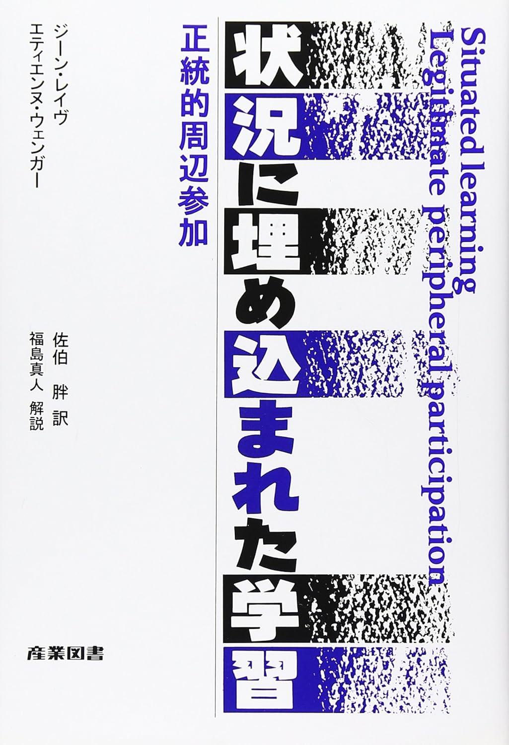 『状況に埋め込まれた学習: 正統的周辺参加』を売るならどこ？おすすめ買取店をご紹介