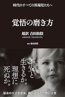 『覚悟の磨き方 超訳 吉田松陰』を売るならどこ？おすすめ買取店をご紹介