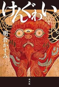 けんぐゎい