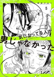 気になってる人が男じゃなかった 表紙