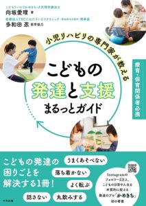 小児リハビリの専門家が教える こどもの発達と支援まるっとガイド: 療育・保育関係者必携 表紙