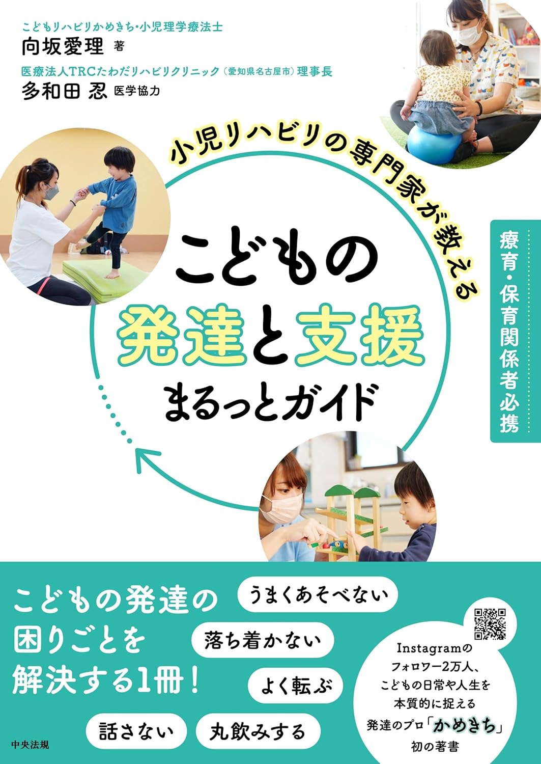 『小児リハビリの専門家が教える こどもの発達と支援まるっとガイド: 療育・保育関係者必携』を売るならどこ？おすすめ買取店をご紹介