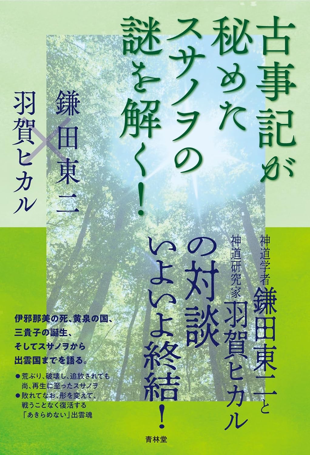 『古事記が秘めたスサノヲの謎を解く！』を売るならどこ？おすすめ買取店をご紹介
