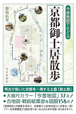 『今昔地図でたどる 京都御土居散歩』を売るならどこ？おすすめ買取店をご紹介