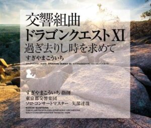 交響組曲「ドラゴンクエストXI」過ぎ去りし時を求めて すぎやまこういち 東京都交響楽団　表紙