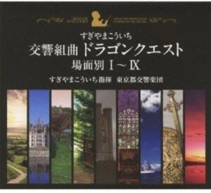 交響組曲「ドラゴンクエスト」場面別I~IX(東京都交響楽団版)CD-BOX　表紙