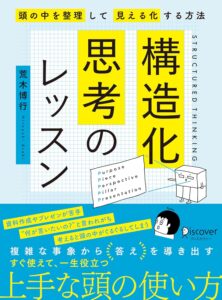 構造化思考のレッスン 表紙