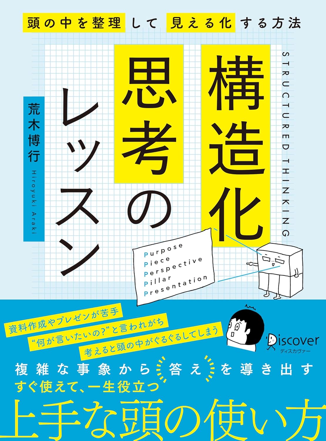 『構造化思考のレッスン』を売るならどこ？おすすめ買取店をご紹介