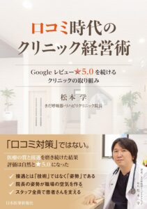 口コミ時代のクリニック経営術〈Googleレビュー☆5.0を続けるクリニックの取り組み〉【電子版付】 表紙