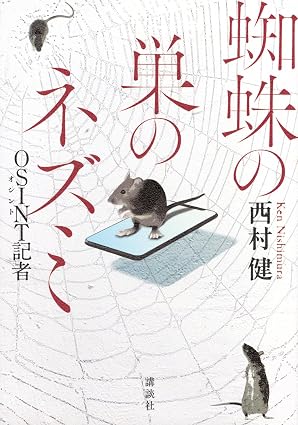 『蜘蛛の巣のネズミ OSINT記者』を売るならどこ？おすすめ買取店をご紹介