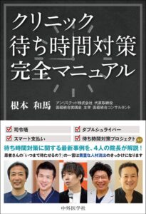 クリニック待ち時間対策完全マニュアル 表紙
