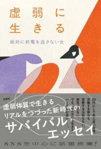 虚弱に生きる 表紙