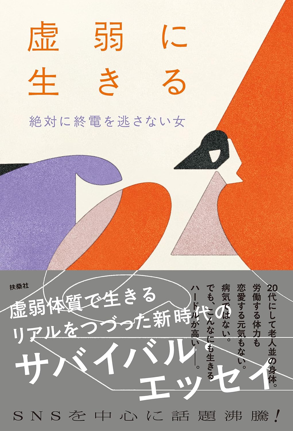 『虚弱に生きる』を売るならどこ？おすすめ買取店をご紹介