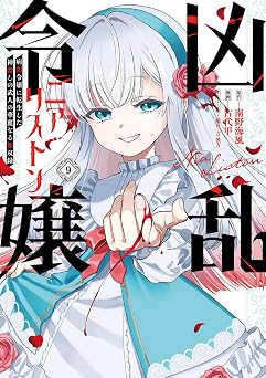 『凶乱令嬢ニア・リストン 病弱令嬢に転生した神殺しの武人の華麗なる無双録』を売るならどこ？おすすめ買取店をご紹介
