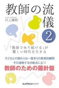 教師の流儀　２　「教師であり続ける」が難しい時代を生きる 表紙