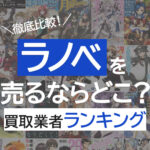 ラノベを売るならどこ？買取業者ランキング
