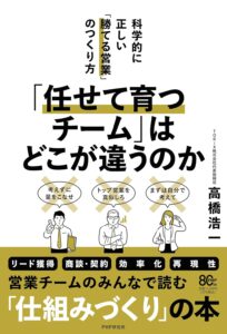 「任せて育つチーム」はどこが違うのか 科学的に正しい「勝てる営業」のつくり方 表紙