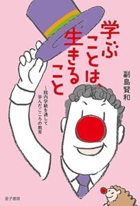 学ぶことは、生きること: 院内学級を通して学んだこころの教育