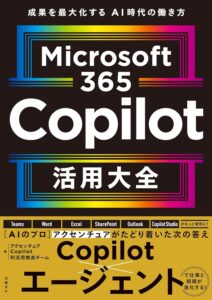 Microsoft 365 Copilot活用大全 表紙