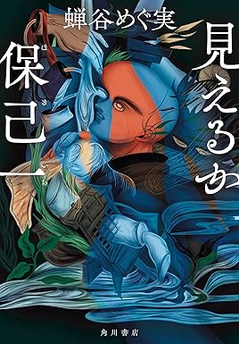 『見えるか保己一』を売るならどこ？おすすめ買取店をご紹介
