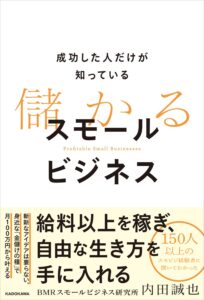 成功した人だけが知っている 儲かるスモールビジネス 表紙