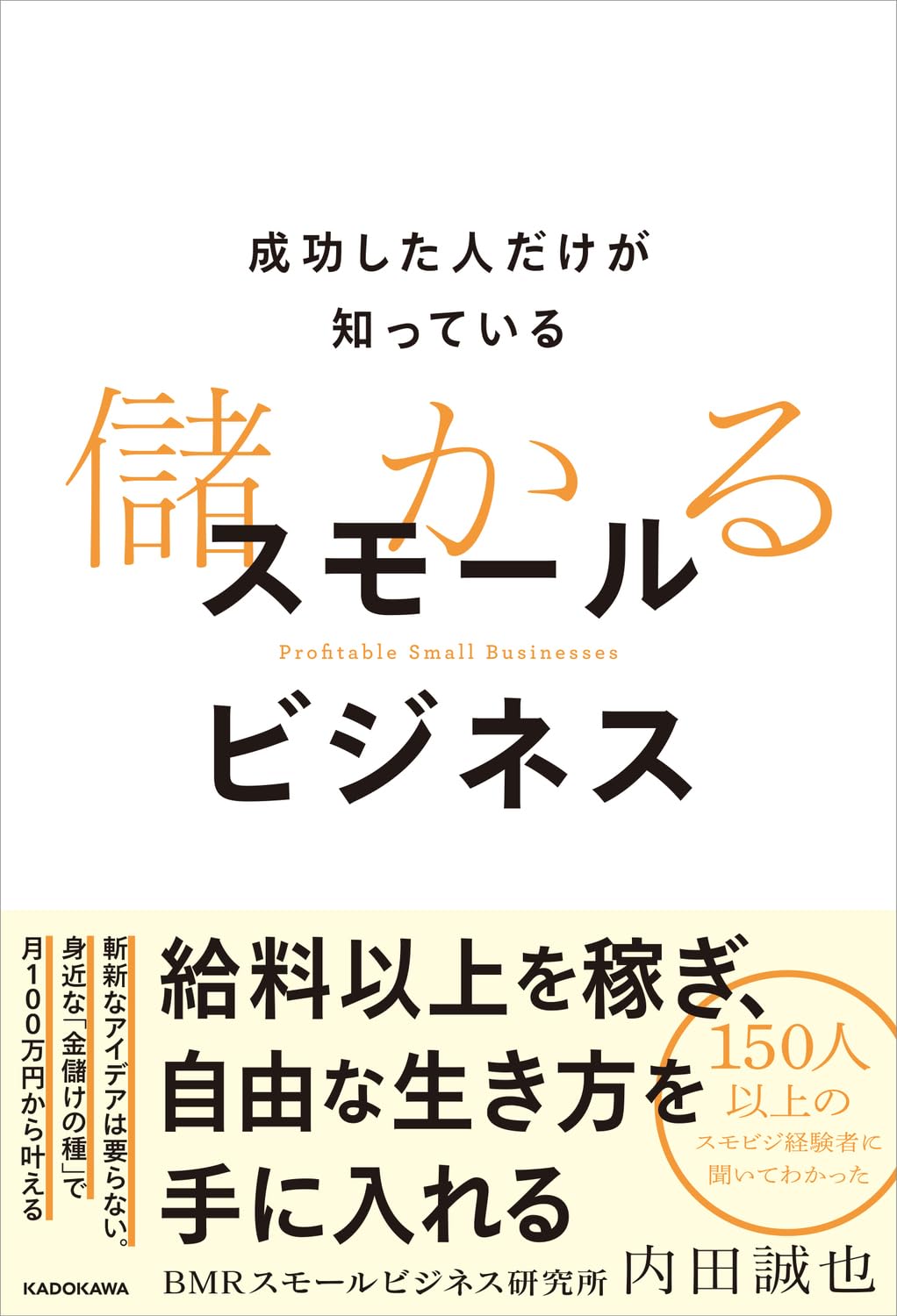 『成功した人だけが知っている 儲かるスモールビジネス』を売るならどこ？おすすめ買取店をご紹介