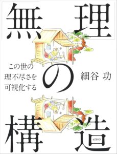 「無理」の構造 ―この世の理不尽さを可視化する 表紙