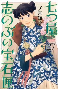 七つ屋志のぶの宝石匣 第27巻 表紙