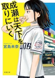成瀬は天下を取りにいく