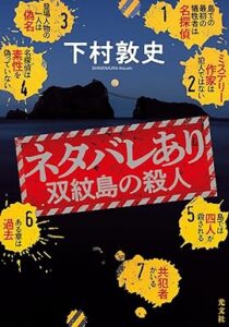 ネタバレあり　双紋島の殺人