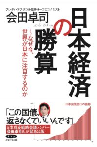 日本経済の勝算〜なぜ今、世界が日本に注目するのか〜 表紙