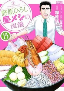 野原ひろし 昼メシの流儀 第15巻 表紙