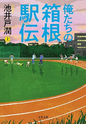 『俺たちの箱根駅伝 上』を売るならどこ？おすすめ買取店をご紹介