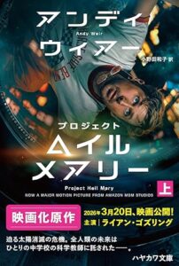 プロジェクト・ヘイル・メアリー 上 (ハヤカワ文庫SF) 表紙