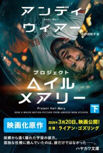 プロジェクト・ヘイル・メアリー 下 (ハヤカワ文庫SF) 表紙