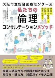 私たちの倫理コンサルテーションメソッド: 大阪市立総合医療センター流 表紙